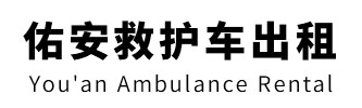 湛江市佑安救护车出租
